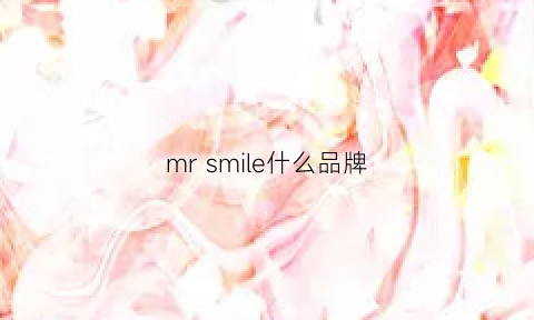 mrsmile什么品牌(mrsmile是什么牌子)